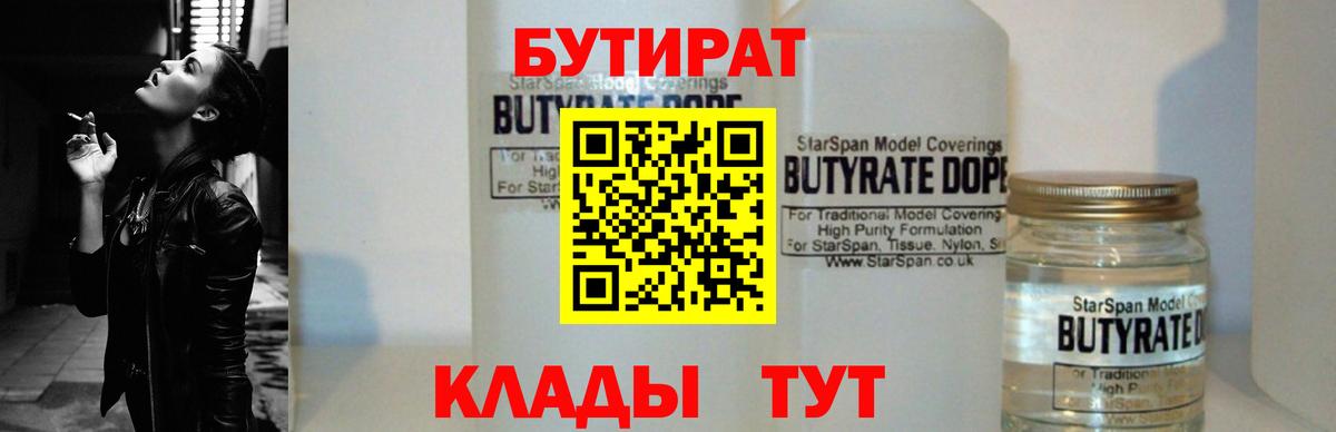 БУТИРАТ 99%  Вход с VPN  Саратов 